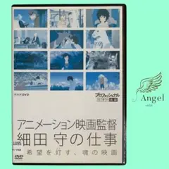 DVD プロフェッショナル仕事の流儀 アニメーション映画監督 細田守の仕事