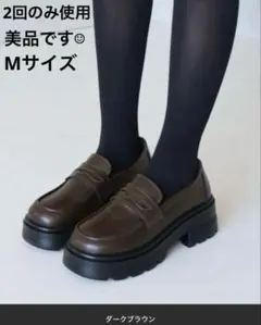 【美品】VIVIAN Mサイズ　厚底シンプルコインローファー　ダークブラウンのサムネイル