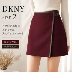 DKNY カシミヤ混 本革 ラップスカート ボルドー 2のサムネイル