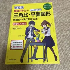坂田アキラの三角比・平面図形が面白いほどわかる本　他 10冊セット Amazon.co.jp: 日本一わかりやすい 坂田アキラの 三角比・平面