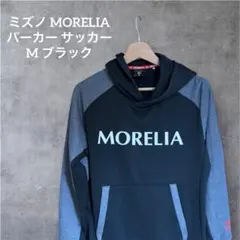 ミズノ MORELIA パーカー サッカー M ブラック