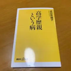 古本】幻冬舎新書 菅伸子著 あなたが総理になっていったい日本の何が