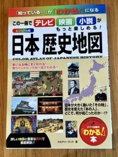 ビジュアル版 日本歴史地図 この一冊でテレビ・映画・小説がもっと楽しめる!