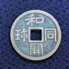 和同開珎　本　大小２冊　和同開珎１個 Yahoo!オークション -「和同開珎」の落札相場・落札価格