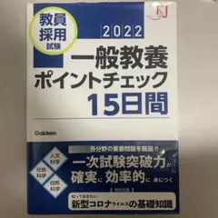 教員採用試験 一般教養ポイントチェック15日間 2022