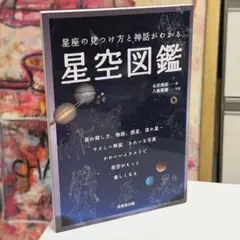 星座の見つけ方と神話がわかる 星空図鑑