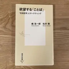 欲望する「ことば」 「社会記号」とマーケティング