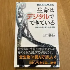 【新品】　生命はデジタルでできている 情報から見た新しい生命像