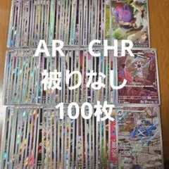AR　CHR　100枚　被りなし　a