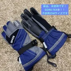 子供用スキー用手袋、グローブ　GORE-TEX