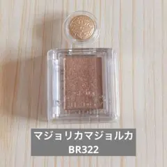 マジョリカマジョルカ　シャドーカスタマイズ　BR322 ほぼ新品のサムネイル