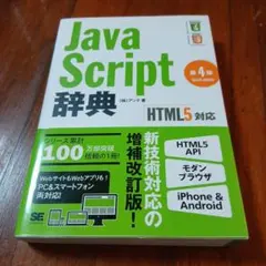 JavaScript辞典のサムネイル