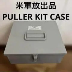 米軍放出品　PULLER KIT CASE 送料無料　①