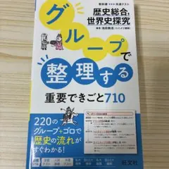 グループで整理する重要できごと710 歴史総合、世界史探究