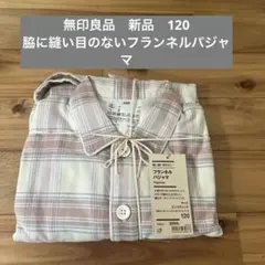 無印　無印良品　新品　フランネル パジャマ 120 サイズ ピンクチェック