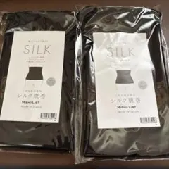 MISHII LIST シルク腹巻 ブラック　2点