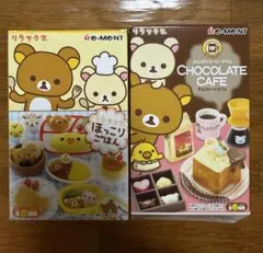 リラックマ リーメント ミニチュア ほっこりごはん チョコレートカフェ 2点