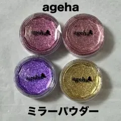 【美品】agehaミラーパウダー 4個セット　アゲハミラーパウダーのサムネイル