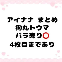 アイナナ カード 狗丸トウマ まとめ売り 約13枚