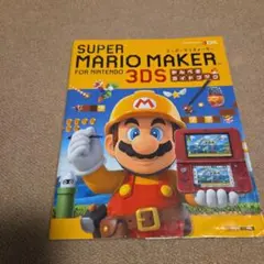 スーパーマリオメーカー for ニンテンドー3DS かんぺきガイドブック