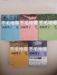 不毛地帯 全5巻 セット 山崎豊子