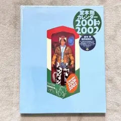 堂本剛セットパンフカレンダー 堂本剛 カレンダー 2002-2003の通販 by みやちゃん's shop｜ラクマ