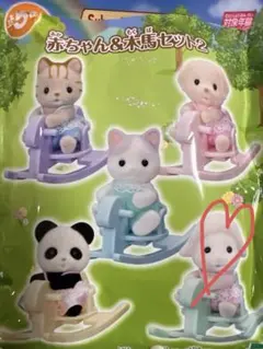 シルバニアファミリー　赤ちゃん&木馬セット2 ひつじの赤ちゃん