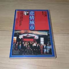 DVD●悲情城市●ホウ・シャオシェン　トニー・レオン