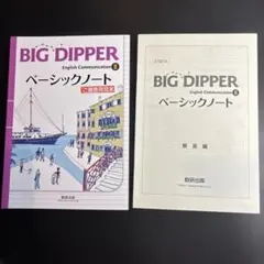 BIG DIPPER English Communication II ベーシッ