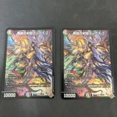 デュエマ　魔誕の封殺ディアスZ 2枚セット