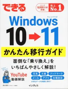 ・できるWindows10→11　かんたん移行ガイド　　　インプレス