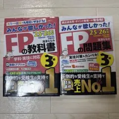 FPの教科書・問題集 3級セット　2025-2026年版