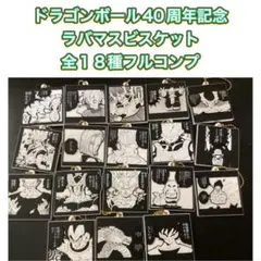 ドラゴンボール40周年記念 ラバマスビスケット　全１８種フルコンプ