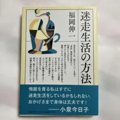 迷走生活の方法