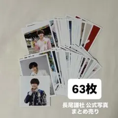 なにわ男子 長尾謙杜 公式写真 まとめ売り