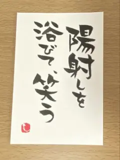 【41】 陽射しを浴びて笑う 筆文字アート