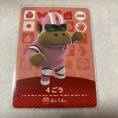 どうぶつの森　amiiboカード　4ごう　3