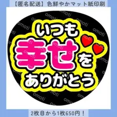 【色変更無料】いつも幸せをありがとう ファンサうちわ うちわ文字 カンペ