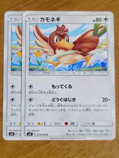 カモネギ　SM9　2枚セット　【SM-1675】