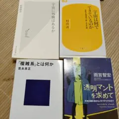 宇宙は何でできているのか　宇宙に外側はあるか　複雑系とは何か　透明マントを求めて