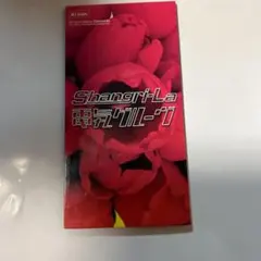 ★送料込み 電気グルーヴ/ Shangri-La プロモ・オンリー12インチ 2025年最新】電気グルーヴ シャングリラの人気アイテム - メルカリ
