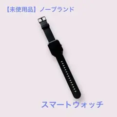 【未使用品・箱無し】ブラック スクエア型スマートウォッチ 本体