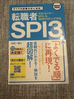 転職活動問題集SPIテスト　テストセンター・SPI3-G・WEBテスティング対応