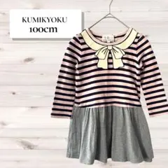 KUMIKYOKU組曲／ドッキングワンピース ボーダー 100cm