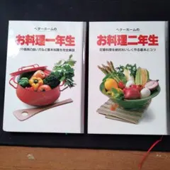 ベターホームのお料理 １、２セット
