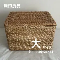 無印良品 【フタ付】ラタン長方形バスケット 大 36×26×24