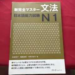 新完全マスター 文法 日本語能力試験 N1