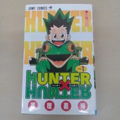 美品 HUNTER×HUNTER 1巻 初版本 冨樫義博 ハンターハンター - メルカリ