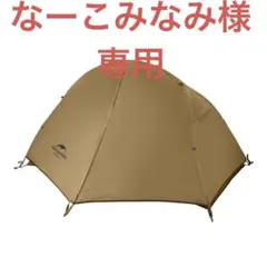 【未使用】Naturehike ドーム型テント　ブラウン 未使用】Naturehike ドーム型テント ブラウン GLAMPING TENT