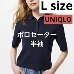 UNIQLO ポロセーター 半袖 L ネイビー セーター ポロシャツ 美品